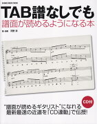 TAB譜なしでも譜面が読めるようになる本