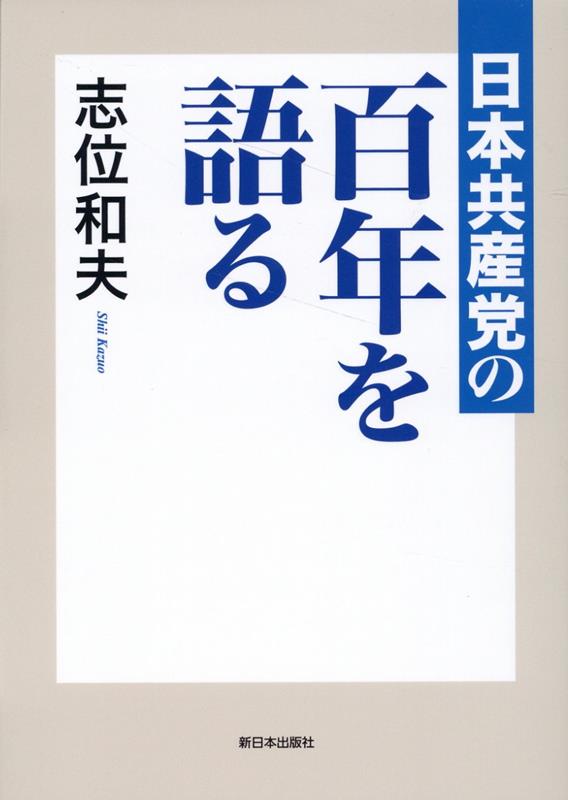 日本共産党の百年を語る