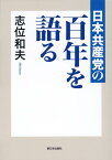 日本共産党の百年を語る [ 志位和夫 ]