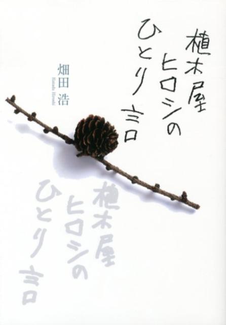 植木屋ヒロシのひとり言