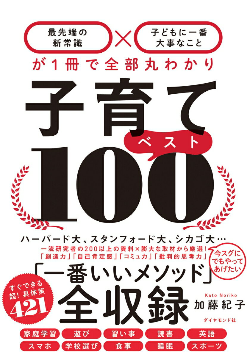 子育てベスト100 「最先端の新常識×子どもに一番大事なこと」が1冊で全部丸わかり [ 加藤　紀子 ]