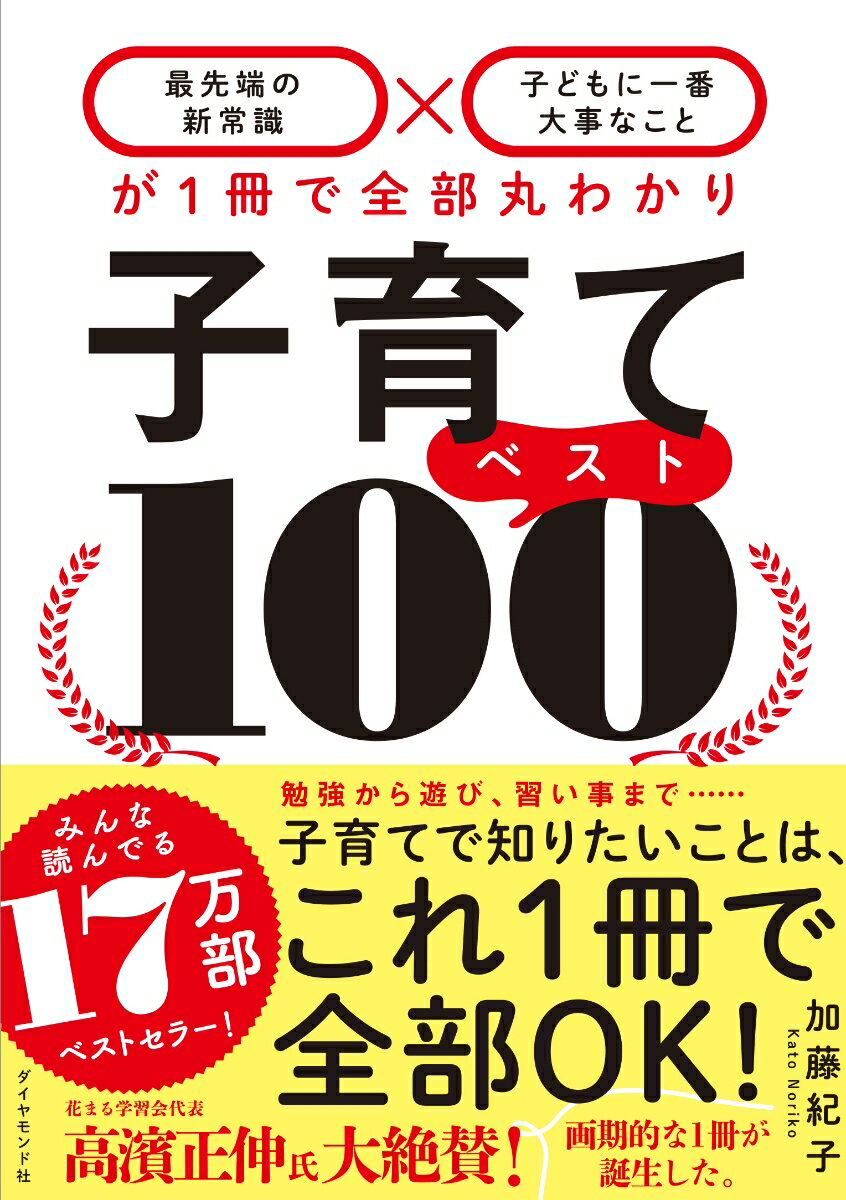 子育てベスト100 最先端の新常識 子どもに一番大事なこと が1冊で全部丸わかり [ 加藤 紀子 ]