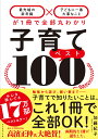 子育てベスト100 「最先端の新常識×子どもに一番大事なこと」が1冊で全部丸わかり [ 加藤　紀子 ]