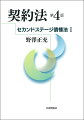 判例と通説を踏まえて体系的に理解するオーソドックスな民法教科書。シリーズ全３巻の１。契約法の改訂第４版。