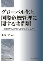 グローバル化と国際危機管理に関する諸問題