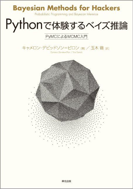 ＰｙｔｈｏｎでＭＣＭＣを走らせれば、ベイズ推論のエッセンスが見えてくる。プログラミングを通して学ぶ、ベイズ推論の新しい入門書。実践的なＰｙｔｈｏｎコードを多数掲載。