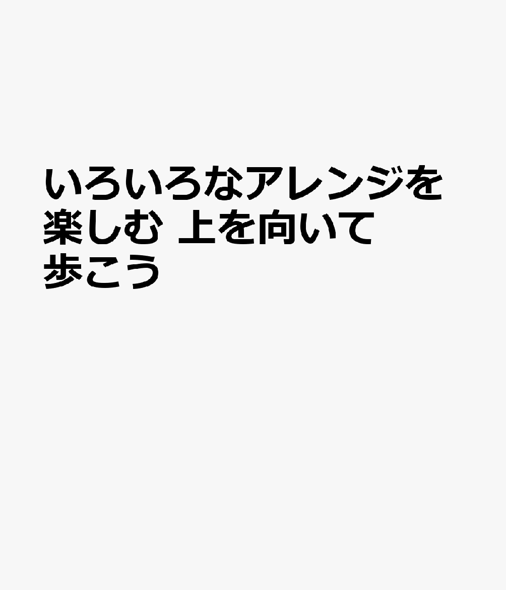 いろいろなアレンジを楽しむ　上を向いて歩こう 書影