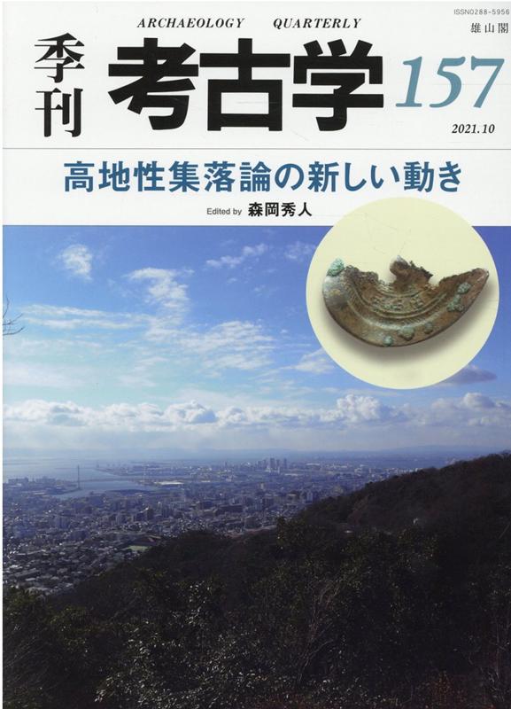 高地性集落論の新しい動き （季刊考古学 第157号） 森岡 秀人