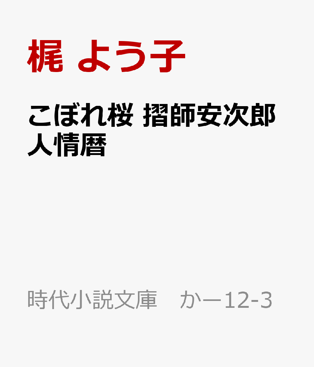 こぼれ桜 摺師安次郎人情暦
