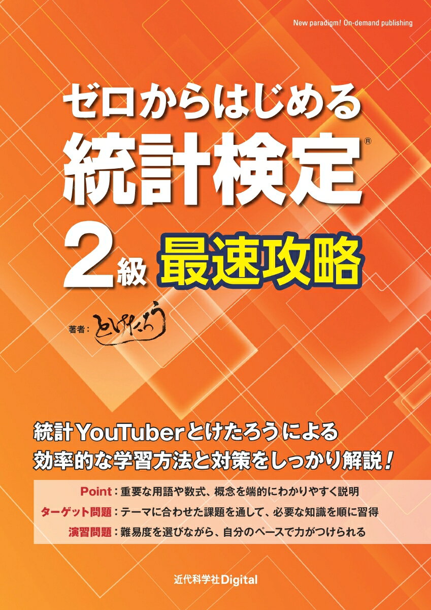 ゼロからはじめる 統計検定(R)2級最速攻略