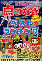 読者が選んだ点つなぎベストランキング（VOL．14）