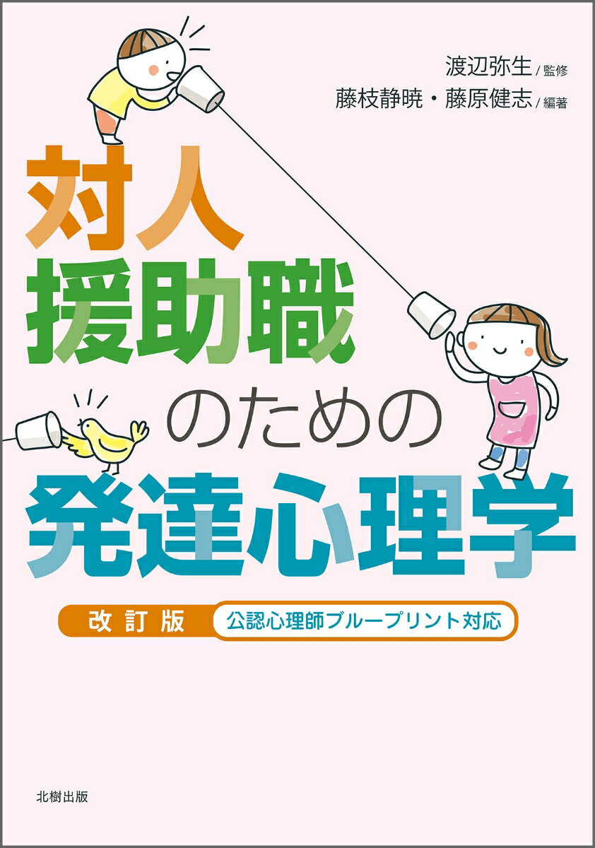 対人援助職のための発達心理学　改訂版