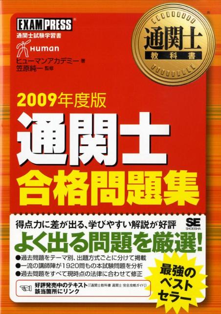 通関士合格問題集（2009年度版）