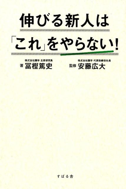伸びる新人は「これ」をやらない!