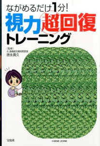 ながめるだけ1分！視力超回復トレーニング