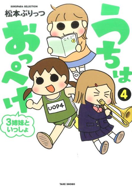 うちはおっぺけ（4）