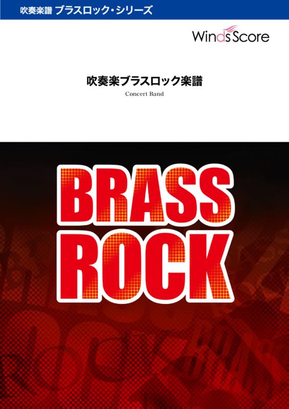 カノン Brass Rock Grade3．5 （吹奏楽ブラスロック 吹奏楽セレクション） [ ヨハン・パッヘルベル ]