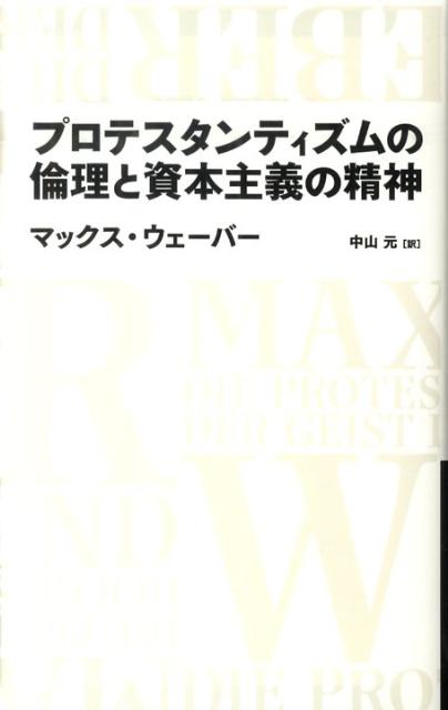 楽天楽天ブックスプロテスタンティズムの倫理と資本主義の精神 （Nikkei　BP　classics） [ マックス・ヴェーバー ]