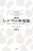 超訳　ヒルティの幸福論