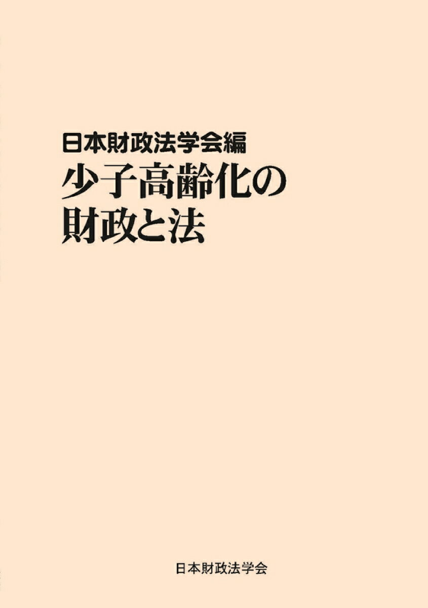 【POD】少子高齢化の財政と法
