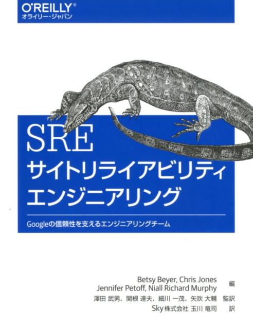 サイトリライアビリティエンジニアリング（ＳＲＥ）とは、Ｇｏｏｇｌｅで培われたシステム管理とサービス運用の方法論です。ＧｏｏｇｌｅのＳＲＥチームの主要メンバーによって書かれた本書は、ソフトウェアのライフサイクル全体にコミットすることで世界最大規模のソフトウェアシステムがどのように構築、導入、監視、維持されているのかを解説します。はじめにリスク管理やサービスレベル目標、リリースエンジニアリングなどＳＲＥの行動の基礎となる原則について解説し、次にインシデント管理や障害の根本原因分析、ＳＲＥ内でのソフトウェア開発など大規模分散コンピューティングシステムを構築し運用するＳＲＥの実践について詳述します。さらにＳＲＥのトレーニングやコミュニケーションなどの管理について紹介します。急速にスケールするサービスを高い信頼性で運用する方法を解説する本書はエンジニア必携の一冊です。