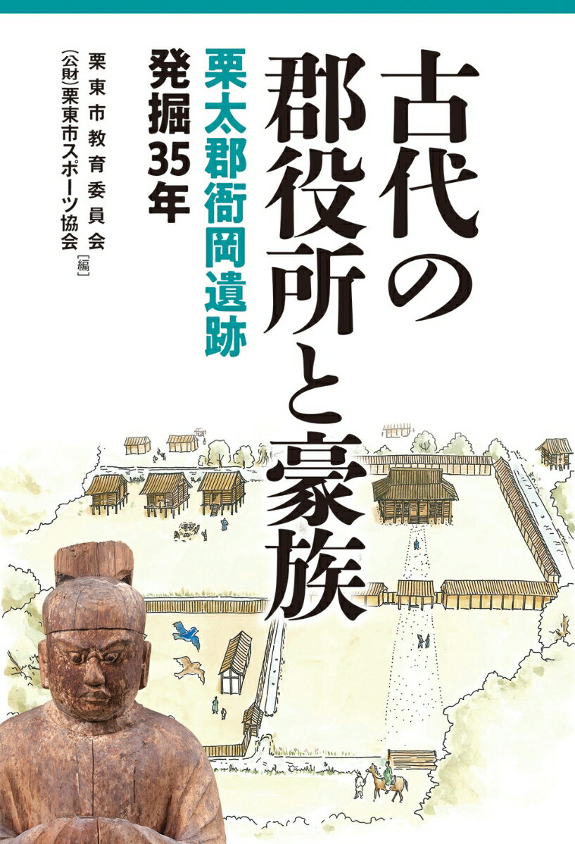 古代の郡役所と豪族 栗太郡衙岡遺跡発掘35年 [ 栗東市教育委員会 ]