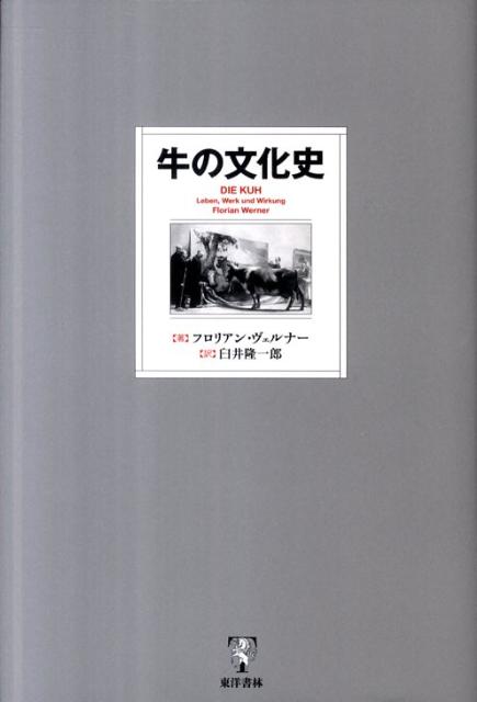 牛の文化史