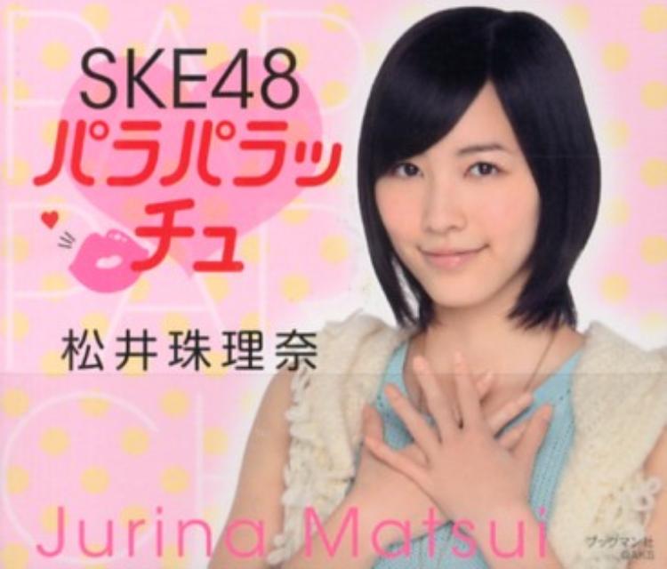 SKE48パラパラッチュ・松井珠理奈