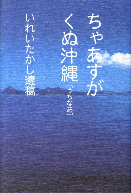 ちゃあすがくぬ沖縄
