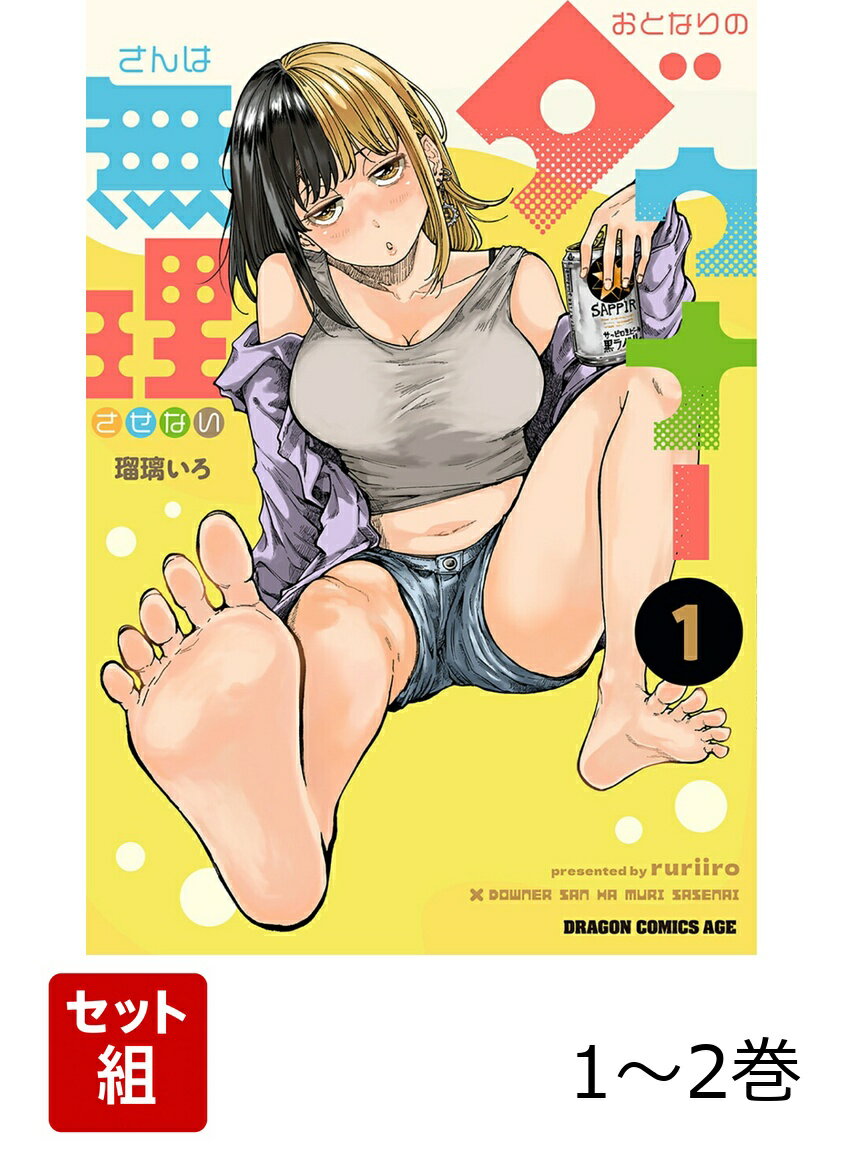 新時代のNEWヒロイン!!?
人を堕落させる無気力系女子、爆誕!!!!!
ニコニコ漫画にて読切掲載後大人気で連載化したラブコメ作品が待望の単行本化！

新人社会人の安藤リュージは、テレワークを利用して自宅で社畜ライフを送っていたが、ある悩があった。それはお隣の女子大生・綾乃さんがいつもサボらせようと誘惑してくること!?
気だるげでいつもダウナー気味の彼女は、安藤の部屋に上がり込むたび、いつも色々な手段（意味深）を使って安藤を堕落させようとしてくる…!!!!何を考えているか分からない綾乃さんの誘惑に、安藤は耐えられるのか!!?
お隣のダウナー女子大生が誘惑してくる!?
無気力女子大生×新社会人男の本能崩壊寸前のテレワーク・ラブコメ!!

巻末にはコミックス限定で描き下ろし番外編も収録!!! 電子版では1話の最初のページがカラーで収録されてます！
第1話
第2話
第3話
第4話
第5話
第6話
描き下ろし番外編