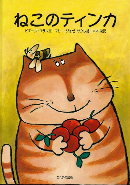 【バーゲン本】ねこのティンカ