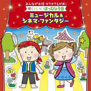 みんなが主役 キラキラえがお!すく♪いく はっぴょう会〜ミュージカル&シネマ・ファンタジー