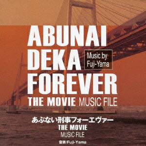 あぶない刑事フォーエヴァー THE MOVIE MUSIC FILE [ Fuji-Yama ] 1