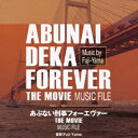 あぶない刑事フォーエヴァー THE MOVIE MUSIC FILE [ Fuji-Yama ]