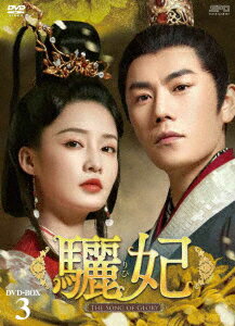 驪妃ーThe Song of Glory- DVD-BOX3