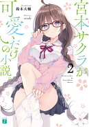 宮本サクラが可愛いだけの小説。 2