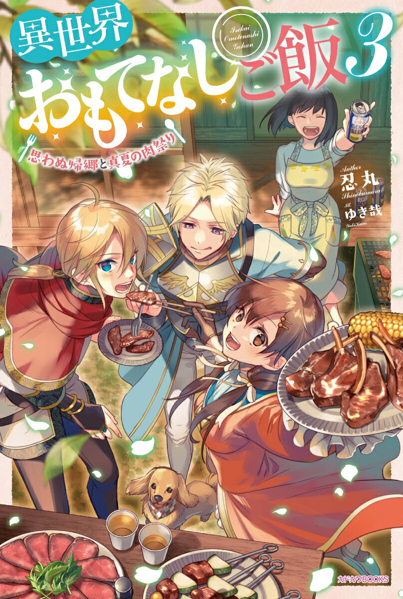 異世界おもてなしご飯　3 ～思わぬ帰郷と真夏の肉祭り～ （カドカワBOOKS） 