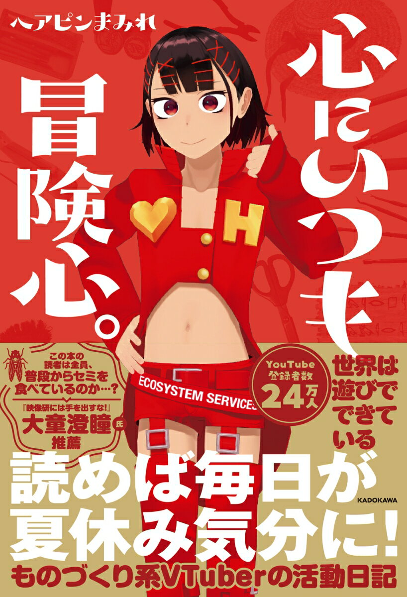 心にいつも冒険心。 [ ヘアピンまみれ ]