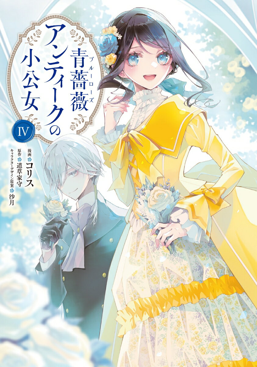 青薔薇アンティークの小公女4