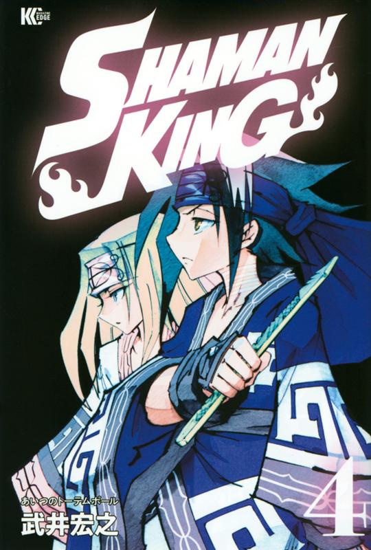 SHAMAN　KING（4）