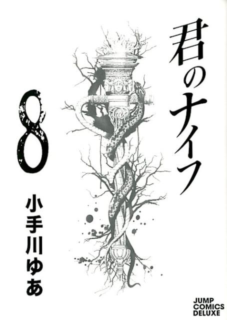 君のナイフ（8）