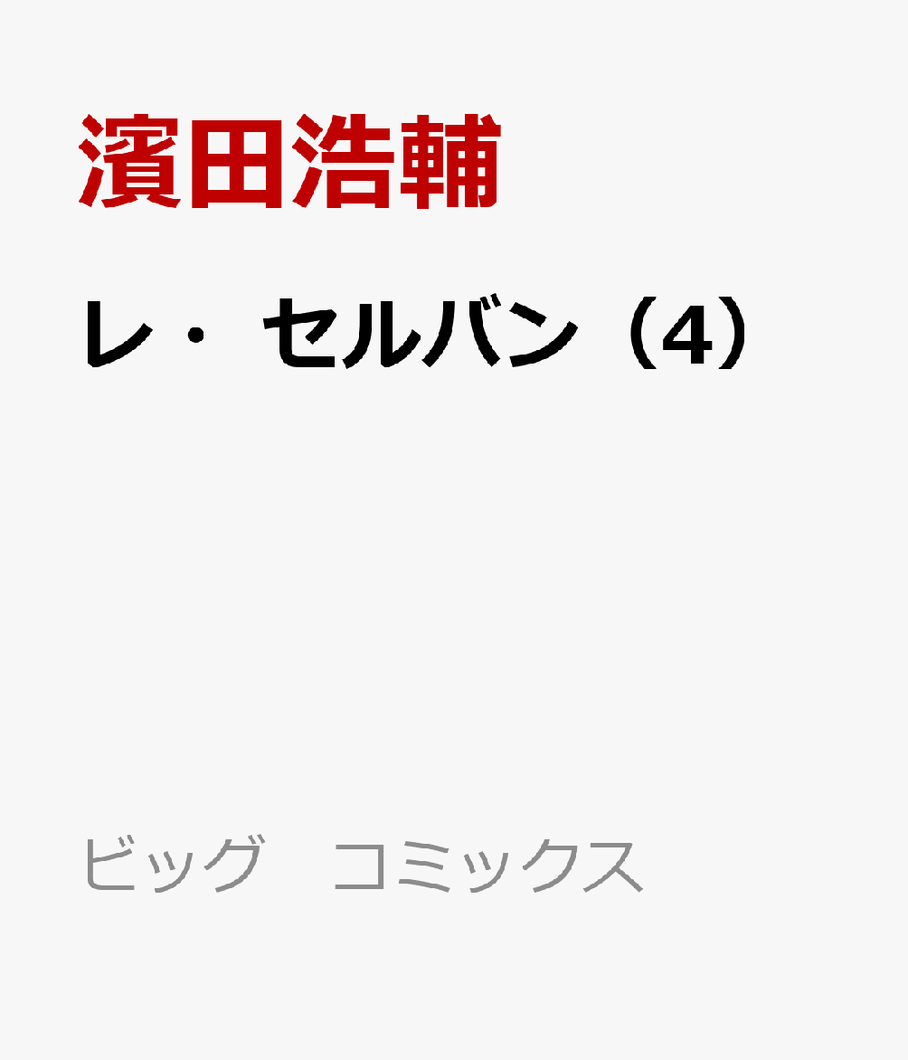 レ・セルバン（4） （ビッグ コミックス） [ 濱田 浩輔 ]