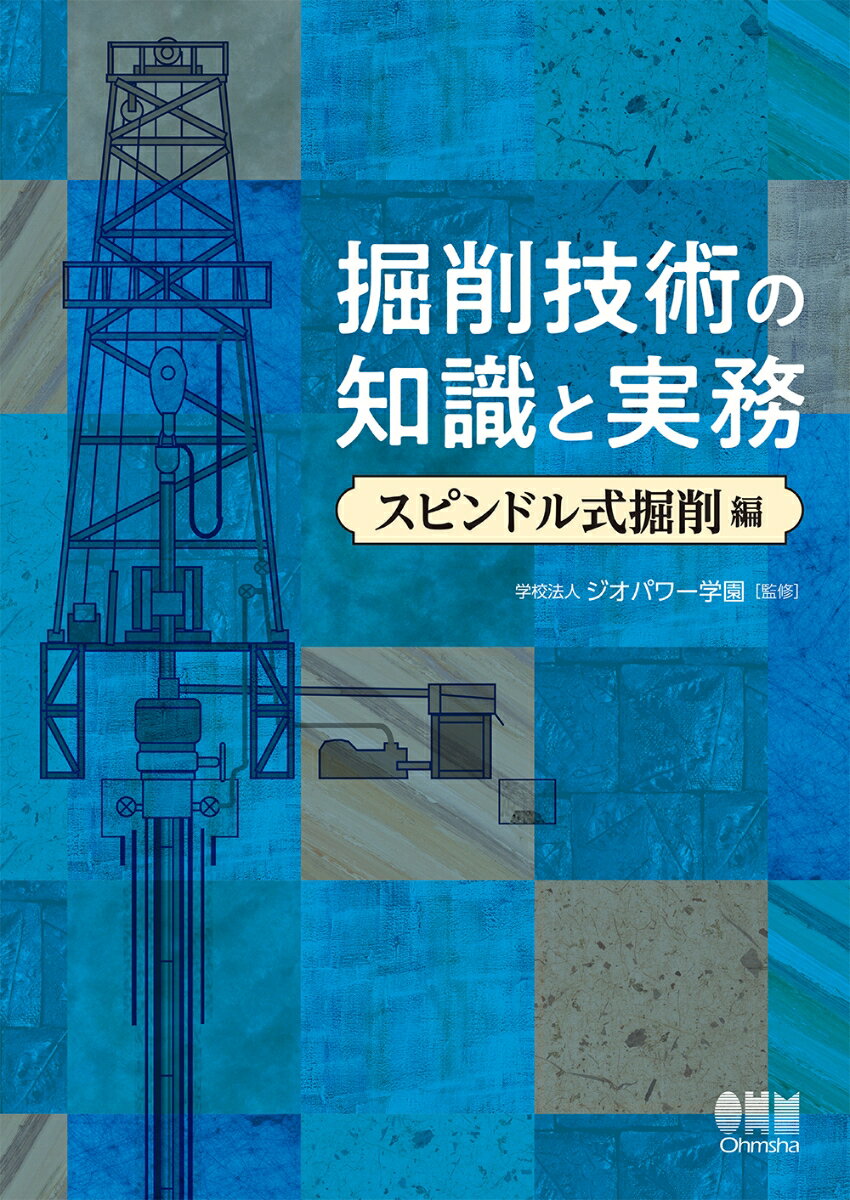 Registered Architect - 掘削技術の知識と実務ースピンドル式掘削編ー [ 学校法人 ジオパワー学園 ]