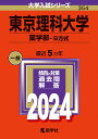 東京理科大学（薬学部ーB方式） （2024年版大学入試シリーズ） 