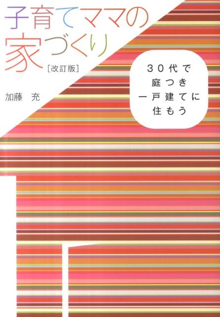 子育てママの家づくり改訂版 30代で庭つき一戸建てに住もう [ 加藤充 ]