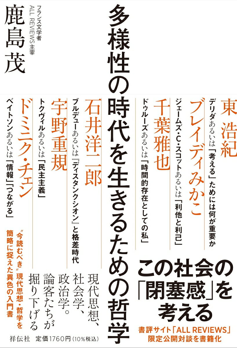 この社会の「閉塞感」を考える。書評サイト「ＡＬＬ　ＲＥＶＩＥＷＳ」限定公開対談を書籍化。現代思想、社会学、政治学。論客たちが掘り下げる。“今読むべき”現代思想・哲学を簡略に捉えた異色の入門書。