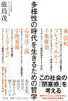 多様性の時代を生きるための哲学 （単行本） [ 鹿島 茂 ]