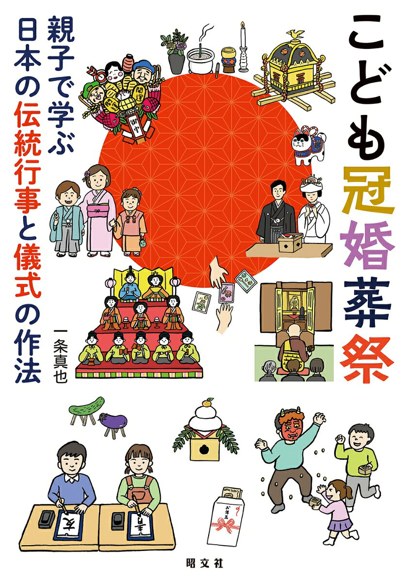 【中古】 35才からのいまどき冠婚葬祭 楽天市場】冠婚葬祭（本・雑誌・コミック）の通販