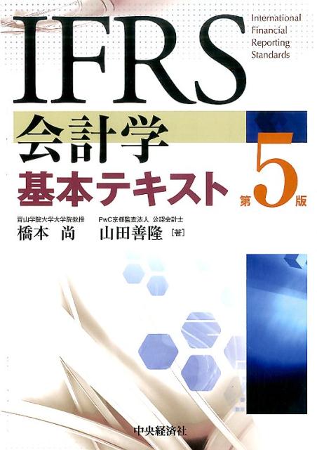 IFRS会計学基本テキスト〈第5版〉