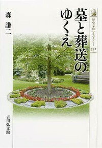 近年、「埋葬」されない死者が増えている。祖先祭祀などの伝統的思想が変質しようとしている。このような変化はいかに生じてきたのか。人々の意識や家族関係の変化などから読み解き、「埋葬」されることの意味を問う。